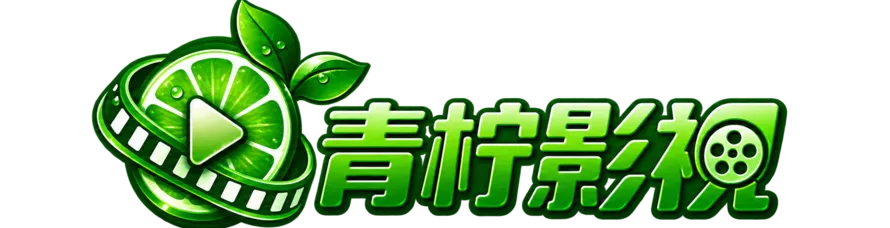 青柠影视
